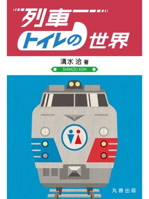 cover image of 列車トイレの世界